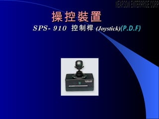 ٿb  SPS-910  ƗU ( Joystick ) (P.D.F) NEARSON ENTERPRISE CORP. 