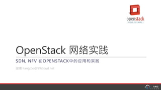 OpenStack 网络实践
SDN, NFV 在OPENSTACK中的应用和实践
梁博 liang.bo@99cloud.net
 