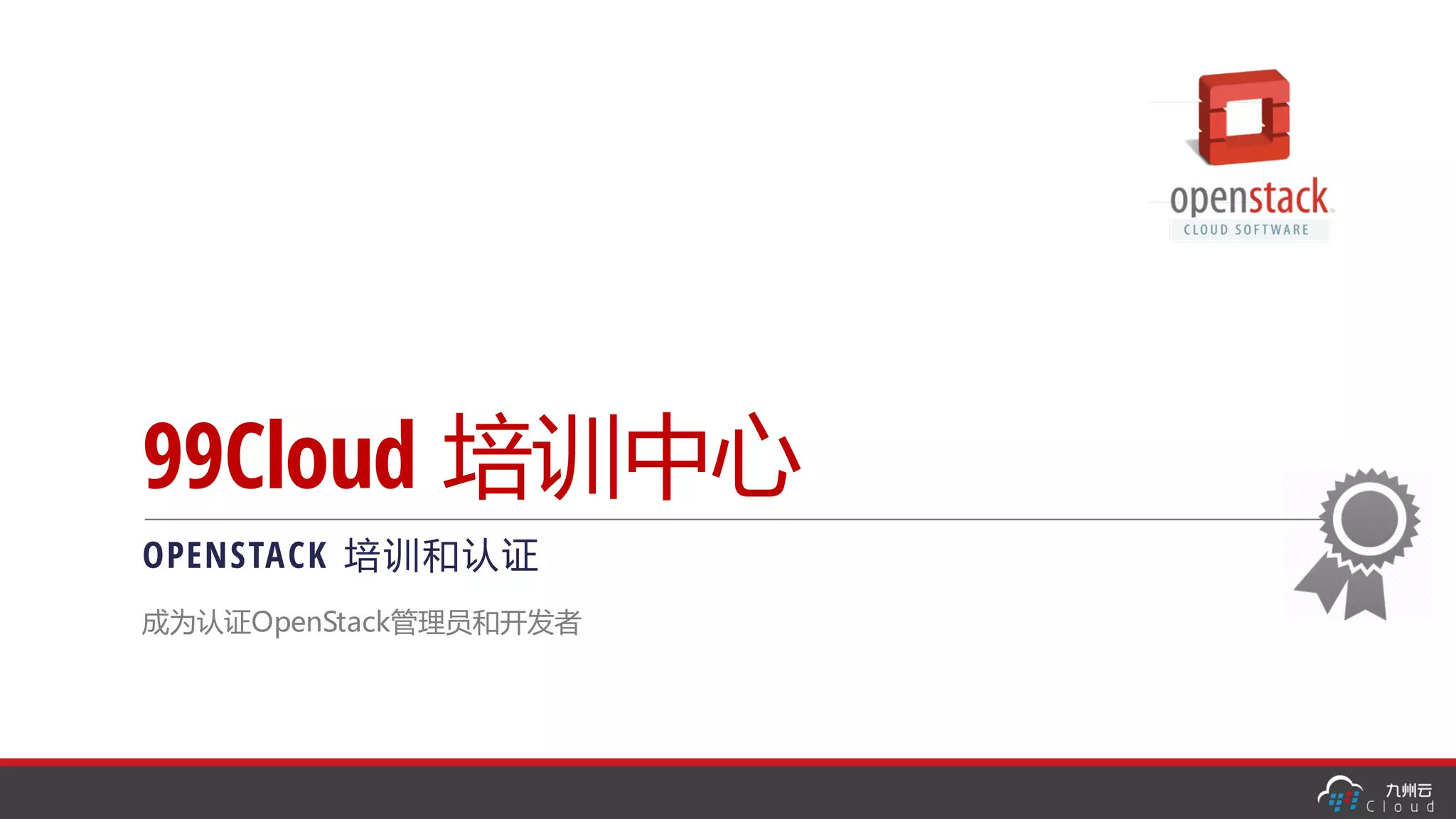 99Cloud 培训中心
OPENSTACK 培训和认证
成为认证OpenStack管理员和开发者
 