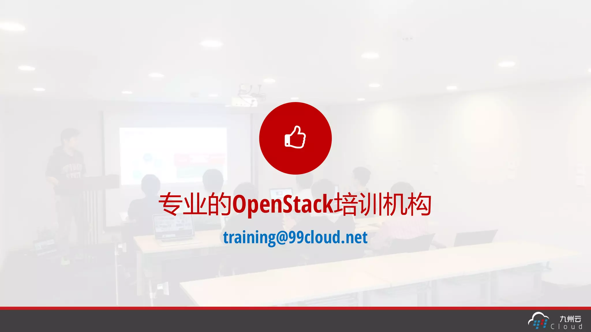 '
专业的OpenStack培训机构
training@99cloud.net
 
