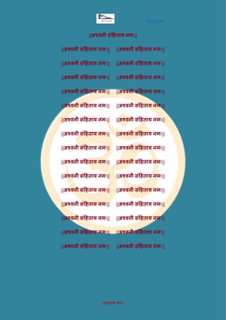 मीन मुग्ध
||अश्वन्यै नमः||
||अश्वनी संहिताय नमः||
||अश्वनी संहिताय नमः|| ||अश्वनी सं