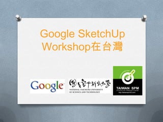 Google SketchUp
Workshop在台灣
 