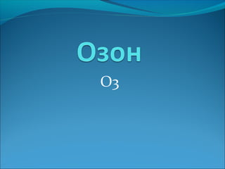 О3
 