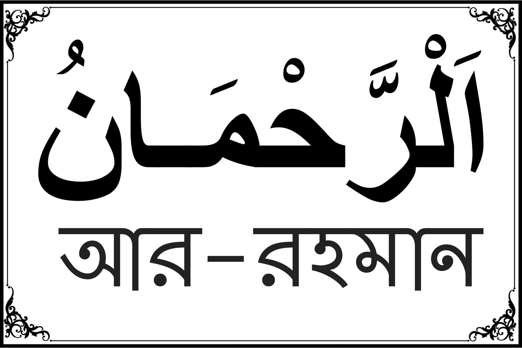 99 Names of Allah Bangla List with Meaning .pdf