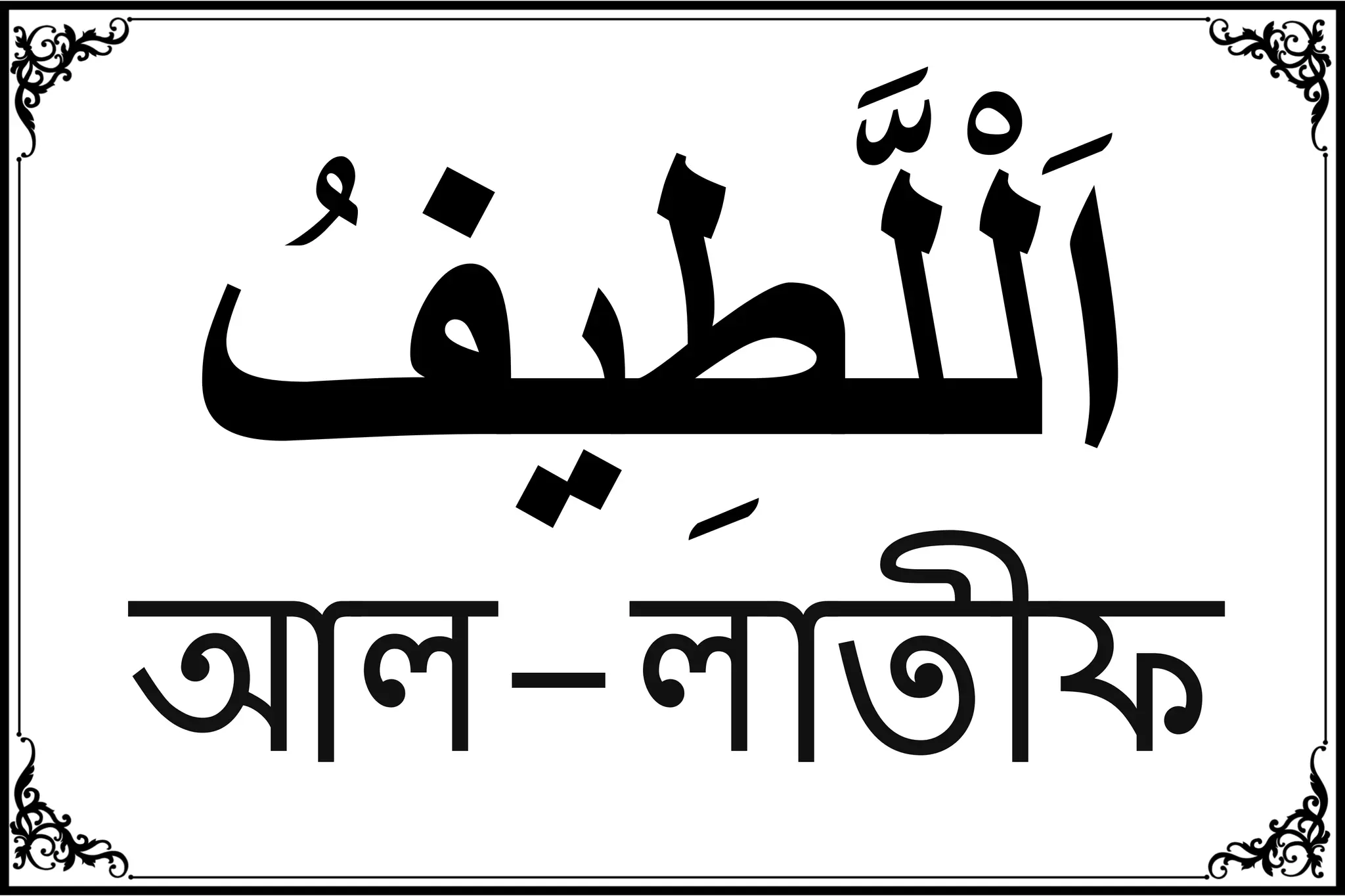 99 Names of Allah Bangla List with Meaning .pdf