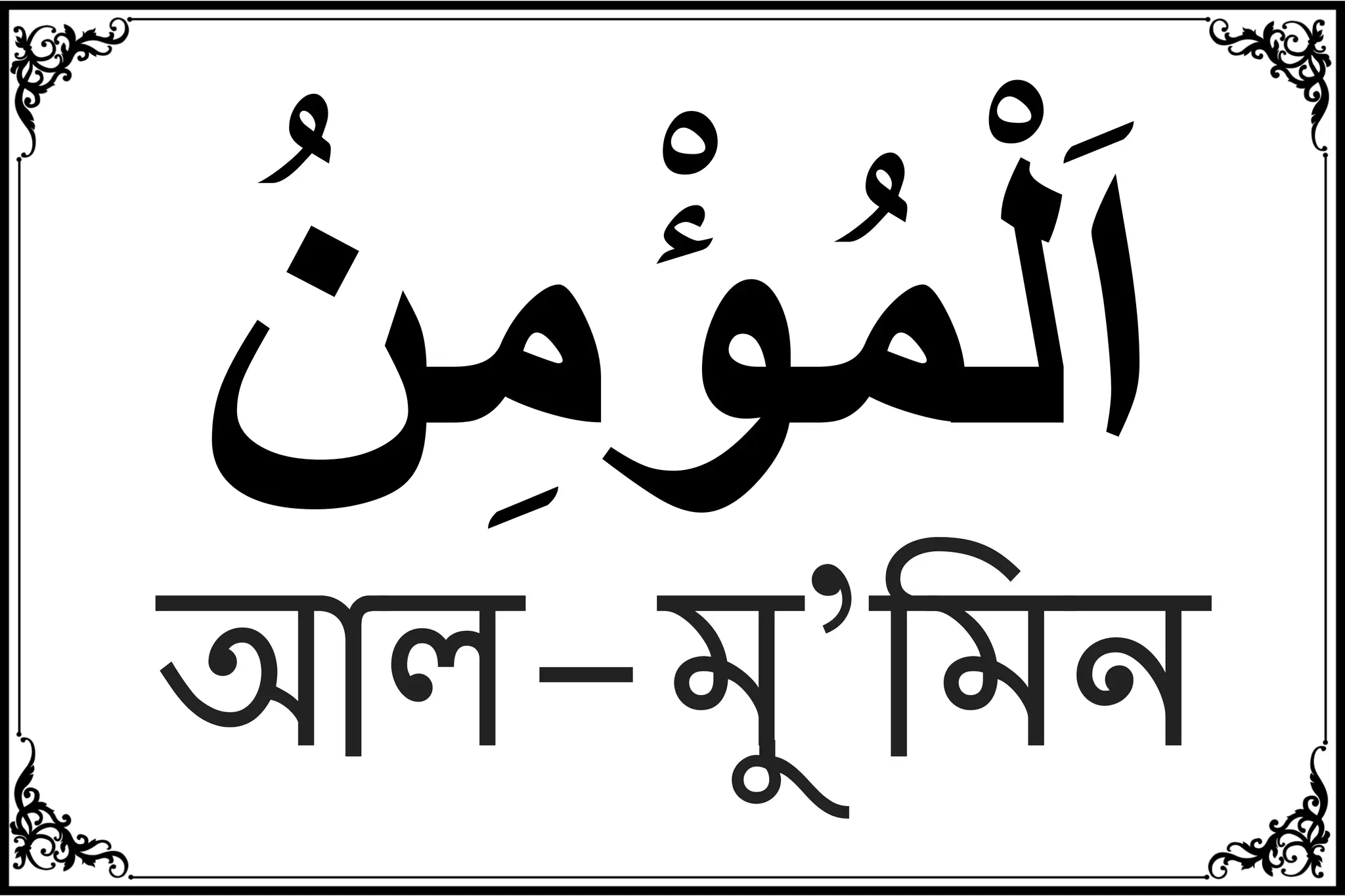 99 Names of Allah Bangla List with Meaning .pdf