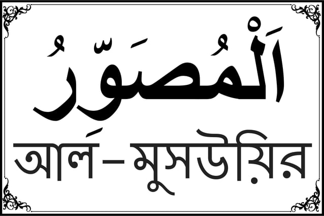 Essence & Meaning: 99 Names of Allah in Bangla