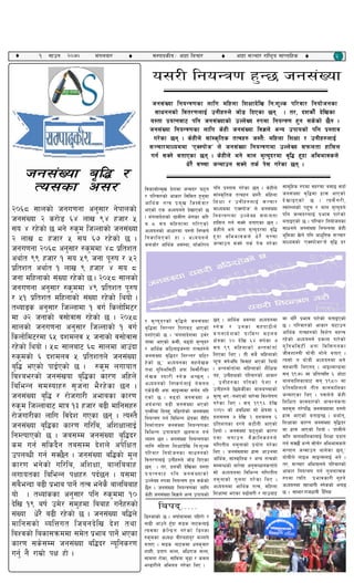 @! ;fpg @)&) d+unaf/  ;DkfbsLo÷ cfxf larf/  cfxf ;~rf/ /fli6«o ;fKtflxs  @
hg;+Vof a[l4 /
To;sf c;/

o;/L lgoGq0f x'G5 hg;+Vof
ljsf;f]Gd'v b]zdf hGdb/ 36g
/ kl/jf/sf] cfsf/ l;ldt x'g'df
cfly{s tTj k|d'v lhDd]jf/
ePsf] Ps cWoogn] b]vfPsf] 5
. a+unfb]zsf] u|fdL0f e]usf sl/
a * ;o dlxnfdf ul/Psf]
cWoogsf] cfwf/df o:tf] lgisif{
lgsflnPsf] xf . cWoogn]
sdhf]/ cfly{s cj:yf, afF´f]kg
/ d[To'b/sf] j[l4n] hg;+Vof
j[l4df lg/Gt/ lu/fj6 cfPsf]
bzf{Psf] 5 . …a+unfb]zdf pj{/
tfdf cfPsf] sdL, a9bf] d[To'b/
/ cfly{s sl7gfOh:tf tTjx?n]
hg;+Vof j[l4b/ lg/Gt/ 3l6/
x]sf] 5,Ú cWoogsf ;xn]vs
tyf o'lgel;6L{ ckm ld;f}/Lsf
n]vs Dof/L :g]s eG5g .
cWoogsf] lgisif{nfO{ g];gn
Ps]8]dL ckm ;fOG;df j0f{{g ul/
Psf] 5 . a9bf] hg;+Vof &
ca{eGbf a9L hg;+Vof ePsf]
k[YjLdf lbgx'" al9/x]sf] hg;+Vof
lgoGq0f ug{ ljleGg If]qsf gLlt
lgdf{tfx? hg;+Vof lgoGq0fsf
ljleGg pkfoaf/] 5nkmn ug{
Jo:t 5g . hg;+Vof lgoGq0fsf
nflu dlxnf lzIffb]lv lgMz'Ns
kl/jf/ lgof]hgsf ;fwggsf]
ljt/0fnfO{ pgLx?n] hf]8 lbPsf
5g . t/, bzsf}+ b]lvsf o:tf
k|oTgaf6 klg hg;+Vofsf]
pNn]Vo ?kdf lgoGq0f x'g ;s]sf]
5}g . hg;+Vof lgoGq0fsf nflu
s]xL hg;+Vof lj1n] cGo pkfosf]
klg k|:tfj u/]sf 5g . s]xLn]
;f+:s[lts tTjx? h:t}M dlxnf
lzIff / pgLx?nfO{ ;~rf/
dfWoddf …PS:kf]hÚ n] hg;+Vof
lgoGq0fdf pNn]Vo ;kmntf
xfl;n ug{ ;Sg] atfPsf 5g .
s]xLn] eg] afn d[To'b/df j[l4
x"bf cleefjsn] w]/} aRrf
hGdfpg ;Sg] ts{ k]; u/]sf
5g . cfly{s cj:yf cWoogdf
:g]s / pgsf ;xkf7Ln]
a+unfb]zsf] u|fld0f d6na
If]qsf @) b]lv ^$ jif{sf &
;o (( dlxnfsf] cGtjf{tf{
lnPsf lyP . tL ;a} dlxnfsf]
kf"r jif{cl3 ljjfx ePsf] lyof]
. cGtjf{tf{df dlxnfsf] z}lIfs
tx, pgLxIfsf] kl/jf/sf] cfsf/
, pgLx?sf kltsf] k]zf /
pgLx?n] l5d]sLsf afnaRrfsf]
d[To' eP÷gePsf] af/]df ljZn]if0f
u/]sf lyP . ;g !((^ b]lv
@)!) sf] cjlwdf ;f] If]qdf ^
bzdnj & b]lv @ bzdnj ^
k|ltztsf b/n] s6f}tL cfPsf]
lyof] . hg;+Vof 36g'sf] sf/0f
kQf nufpg j}1flgsx?n]
ul0ftLo gd'gfsf] k|of]u u/]sf
lyP . hg;+Vofdf x|f; cfpgdf
cfly{s, ;f+:s[lts / cGo tTjsf]
;DaGwsf] af/]df cg';Gwfgstf{n]
;f] cWoogdf ljleGg ul0ftLo
gd'gfsf] t'ngf u/]sf lyP .
cWoogdf cfly{s tTj, dlxnf
lzIffdf ePsf a9f]Q/L / ufpaf6
;fd"lxs ?kdf ;x/df a;fO ;bf{
hg;+Vof j[l4df x|f; cfPsf]
b]vfOPsf] 5 . To;}u/L,
:jf:Yosf] kx"'r / afn d[To'bn]
klg hGdb/nfO{ k|efj kf/]sf]
atfOPsf] 5 . kl/jf/ lgof]hgsf
;fwgn] hg;+Vof lgoGqdf s]xL
e"ldsf v]n] klg cfw'lgs ;~rf/
dfWodsf] …PS:kf]h/Ún] j[l4 b/
df yf]/} k|efj kf/]sf] atfOPsf]
5 . kl/jf/sf] cfsf/ 36fpg
cfly{s tTjx?sf] ljz]if dxTj
/x]sf] cWoogn] k|sfz kf/]sf]
o'lgel;6L{ ckm ldl;ugsf
hLjzf:qL af]aL nf]n] atfP .
To;f] t af]aL cWoogdf eg]
;xefuL lyPgg . yfONofG8df
;g !(&) df k|ltJolQ ^ cf]6f
afnaflnsfaf6 ;g !(*) df
k|ltdlxnfn] tLg afnaflnsf
hGdfPsf lyP . k;n]n] s]xL
lzlIft sfdbf/sf] cfjZostf
dx;'; u/]kl5 hg;+Vofdf o:tf]
x|f; cfPsf] atfOG5 . cyf{t,
lzIffsf sf/0f hg;+Vof j[l4b/
df x|f; cfPsf] lyof] . …xfdLn]
slt afnaflnsfnfO{ lzIff k|bfg
ug{ ;S5f}+ eGg] ;f]r]/ cleefjsn]
;Gtfg hGdfpg yfn]sf 5g,Ú
af]aLn] nfOe ;fOG;nfO{ eg] .
t/, ;~rf/ cleofgn] kl/jf/sf]
cfsf/ lgoGq0f ug{ t'ngfTds
?kdf Tolt k|efjsf/L g'xg]
cWoogdf ;xefuL :g]ssf] egfO
5 . ;fef/M/fhwfgL b}lgs
hg;+Vof lgoGq0fsf nflu dlxnf lzIffb]lv lgMz'Ns kl/jf/ lgof]hgsf
;fwggsf] ljt/0fnfO{ pgLx?n] hf]8 lbPsf 5g . t/, bzsf}+ b]lvsf
o:tf k|oTgaf6 klg hg;+Vofsf] pNn]Vo ?kdf lgoGq0f x'g ;s]sf] 5}g .
hg;+Vof lgoGq0fsf nflu s]xL hg;+Vof lj1n] cGo pkfosf] klg k|:tfj
u/]sf 5g . s]xLn] ;f+:s[lts tTjx? h:t}M dlxnf lzIff / pgLx?nfO{
;~rf/dfWoddf …PS:kf]hÚ n] hg;+Vof lgoGq0fdf pNn]Vo ;kmntf xfl;n
ug{ ;Sg] atfPsf 5g . s]xLn] eg] afn d[To'b/df j[l4 x"bf cleefjsn]
w]/} aRrf hGdfpg ;Sg] ts{ k]; u/]sf 5g .
@)^* ;fnsf] hgu0fgf cg';f/ g]kfnsf]
hg;+Vof @ s/f]8 ^$ nfv ($ xhf/ %
;o $ /x]sf] 5 eg] ?s'd lhNnfsf] hg;+Vof
@ nfv * xhf/ % ;o ^& /x]sf] 5 .
hgu0fgf @)^* cg';f/ ?s'ddf $* k|ltzt
cyf{t (( xhf/ ! ;o %( hgf k"?if / %@
k|ltzt cyf{t ! nfv ( xhf/ $ ;o *
hgf dlxnfsf] ;+Vof /x]sf] 5 . @)%* ;fnsf]
hgu0fgf cg';f/ ?s'ddf $( k|ltzt k"?if
/ %! k|ltzt dlxnfsf] ;+Vof /x]sf] lyof] .
tYofªs cg';f/ lhNnfdf ! ju{ lsnf]ld6/
df &@ hgfsf] j;f]jf; /x]sf] 5 . @)%*
;fnsf] hgu0fgf cg';f/ lhNnfsf] ! ju{
lsnf]ld6/df ^% bzdnj % hgfsf] j;f]jf;
/x]sf] lyof] . %* ;fnaf6 ^* ;fndf cfp+bf
?s'dsf] ^ bzdnj % k|ltztn] hg;+Vof
a[l4 ePsf] kfO{Psf] 5 . ?s'd nufoft
laZae/sf] hg;+vof a[l4sf sf/0f clxn]
laleGg ;d:ofx? ;[hgf e}/x]sf 5g .
hg;+Vof a[l4 / /f]huf/L cefasf sf/0f
?s'd lhNnfaf6 dfq !# xhf/ a9L dflg;x?
/f]huf/Lsf nflu ljb]z uPsf 5g . To:t}
hg;+Vof a[l4sf sf/0f ul/la, clzIffnfO{
lgDTofPsf] 5 . ha;Dd hg;+Vof a[l4b/
sd ug{ ;lsb}g ta;Dd b]zn] ck]lIft
pknAwL ug{ ;S5}g . hg;+Vof al4sf] d'n
sf/0f eg]sf] ul/la, clzIff, afnlaafx
nufotsf laleGg kIfx? kb{5g . o;df
;a}eGbf a9L k|efa kfg]{ tTj eg]s} afnlaafx
of] . tYof+ssf cg';f/ klg ?s'ddf !)
b]lv !( aif{ pd]/ ;d'xdf laafx ug]{x?sf]
;+Vof w]/} a9L /x]sf] 5 . hg;+Vof al4n]
dflg;sf] AolQut lhagb]lv b]z tyf
laZjsf] lasf;qmddf ;d]t k|efa kfg]{ ePsf
sf/0f ;s];Dd hg;+Vof al4b/ Go"lgs/0f
ug'{ g} /fd|f] kIf xf] .
l8Dhfsf] 5 . aiff{ofddf klx/f] /
af9L cfpg] x'Fbf ;8s gf6snfO{
To;df s]lGb|t u/]sf] l8Dhf
?s'dsf cWoIf aL/axfb'/ dNnn]
atfP . ;8s gf6sdf wgs'df/
zfxL, k|tfk dNn, clw/fh dNn,
;fdgf /f]sf, ;fljqf a'9f / sdn
eG8f/Ln] clego u/]sf lyP .
lakb=====
 