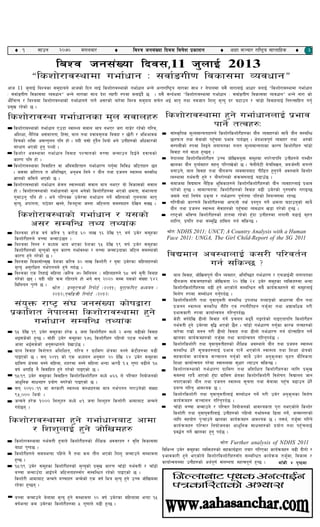 # ! ;fpg @)&) d+unaf/  laZj hg;+Vof lba; laif]z k|sfzg  cfxf ;~rf/ /fli6«o ;fKtflxs 
laZj hg;+Vof lbj;,11 h'nfO{ 2013
ælszf]/fj:yfdf uef{wfg M ;jf{ªuL0f ljsf;df JojwfgÆ
cfh 11 h'nfO{ laZjsf ;d'bfon] cfhsf] lbg nfO{ lszf]/fj:yfsf] uef{wfg eGg] cGt/fli6«o gf/fsf ;fy / g]kfndf o;} gf/fnfO{ cfwf/ agfO{ ælszf]/fj:yfdf uef{wfg
M ;jf{ªuL0f ljsf;df JojwfgÆ eGg] gf/fsf ;fy b]z AofkL ?kdf dgfO{b} 5 . o;} ;Gb{edf ælszf]/fj:yfdf uef{wfg M ;jf{ªuL0f ljsf;df JojwfgÆ eGg] gf/f sf]
cf}lrTo / laZjdf lszf]/fj:yfsf] uef{wfgn] kfg]{ c;/sf] af/]df laZj ;d'bfo ;r]t eO{ dft[ tyf gjhft lzz' d[To' b/ 36fpg / rf+8f] lajfxnfO{ lg?T;flxt ug'{
k|d'v /x]sf] 5 .
lszf]/fj:yf uef{wfgsf d'n ;jfnx?
lszf]/fj:yfsf] uef{wfg Pp6f :jf:Yo ;jfn dfq geP/ h/f uf8]/ /x]sf] ul/j,
clzIff, n}lu+s c;dfgtf, lx+;f, afn tyf bjfad'ns lajfx / 5f]/L / cleefjs
larsf] zlQm c;Gt'ng klg xf] . obL o;f] x'b}g lyof] eg] pgLx?sf] clwsf/sf]
;+/If0f ePsf] x'g' kYof] .
lszf]/ ca:yfdf uef{wfg lajfx kZrftsf] aRrf hGdfpg lbO{g] bjfasf]
sf/0f klg xf] .
lszf]/fj:yfsf lajflxt jf clajflxtx? uef{wf/0f ug'{df laljw hl6tfx? 5g
. h;df sltko t clglR5t, cg'ej lng] / of}g tyf k|hgg :jf:Yo ;DjlGw
1fgsf] sldn] ePsf] 5 .
lszf]/fj:Yffsf] uef{wfg s]jn :jf:Yosf] ;jfn dfq geP/ of] ljsf;sf] ;jfn
xf] . lszf]/fj:yfsf] uef{wfgsf] d'No eg]sf] lszf]/Lx?df ePsf] Ifdtf, ;+efJotf
u'dfpg' klg xf] . eg] kl/kSs pd]/df uef{wfg ug]{ dlxnfsf] t'ngfdf dft[
d[To', ckf+utf, kf7]3/ v:g], lkm:6'nf h:tf hl6ntf ;d:ofx? b]lvg ;S5 .
lszf]/fj:yfsf] uef{wfg / o;sf]
c;/ ;DjlGw tYo tYof+s
laZjdf x/]s aif{ sl/j ! s/f]8 ^) nfv !^ b]lv !( aif{ pd]/ ;d'xsf
lszf]/Lx?n] aRrf hGdfp+5g .
laZjdf lgDg / dWod cfo ePsf b]zsf !% b]lv !( aif{ pd]/ ;d'xsf
lszf]/Lx?sf] d[To'sf] d'n sf/0f uef{j:yf / aRrf hGdfpbfsf hl6n ;d:ofsf]
sf/0f x'g] u/]sf] 5 .
laZjdf lasf;f]Gd'v b]zsf sl/j #) nfv lszf]/L / o'jf pd]/sf dlxnfx?sf]
d[To' c;'/lIft ue{ktgn] x'g] ub{5 .
laZjsf Ps ltxfO{ dlxnf -sl/j &) ldlnog _ dlxnfx?n] !* aif{ d'gL ljafx
u/]sf] 5g . obL olx qmd /lx/xg] xf] eg] ;g @)@) ;Dd o;sf] ;+Vof !$@
ldlnog k'Ug] 5 .
>f]t M 8An"Prcf] l/kf]6{ -@)!!_, o"PfkmlkP cWoog -
@)!@_,Pdl8hL l/kf]6{ -@)!@_
;+o'Qm /fi6« ;+3 hg;+Vof sf]ifåf/f
k|sflzt g]kfndf lszf]/fj:yfdf x'g]
uef{wfg ;DalGw tYof+s
!% b]lv !( pd]/ ;d"xsf x/]s % hgf lszf]/Lx? dWo] @ eGbf a9Lsf] ljjfx
eO;s]sf] x'G5 . ;f]xL pd]/ ;d"xsf !&Ü lszf]/Lx? klxnf] k6s ue{jtL jf
cfdf eO{;s]sf] cg';Gwfgn] b]vfpF5 .
afn ljjfx ljz]ift clzlIft, ul/a / u|fld0f If]qdf a:g] s]6Lx?df a9L
kfOPsf] 5 . ;g @)!! sf] Ps cWoog cg';f/ @) b]lv @$ pd]/ ;d"xsf
u|fld0f If]qdf a:g] dlxnf, zx/df a:g] dlxnf eGbf em08} !=% u'0ff a9Ln] !*
jif{ cufl8 g} ljjflxt x'g] u/]sf] kfOPsf] 5 .
!%-!( pd]/ ;d"xsf ljjflxt lszf]/lszf]/Lx? dWo] *^Ü n] kl/jf/ lgof]hgsf]
cfw'lgs ;fwgx? k|of]u gu/]sf] kfOPsf] 5 .
;g @)!)÷!! df ;/sf/L :jf:Yo ;+:yfx?df dfq ue{ktg u/fpg]sf] ;+Vof
(%,))) lyof] .
hGdg] x/]s !))) lzz'x? dWo] *! hgf lzz'x? lszf]/L cfdfaf6 hGdg]
ub{5g .
lszf]/fj:yfdf x'g] uef{wfgaf6 cfdf
/ lzz'nfO{ x'g] hf]lvdx?
lszf]/fj:yfdf ue{jtL x'gfn] lszf]/Lx?sf] z}lIfs cj;/x? / j[lQ ljsf;df
afwf k'Ub5 .
lszf]/Lx?n] ;doeGbf klxn] g} tyf sd tf}n ePsf] lzz' hGdfpg] ;Defjgf
x'G5 .
!%-!( pd]/ ;d"xsf lszf]/Lx?sf] d[To'sf] k|d'v sf/0f rfF8f] ue{jtL / rfF8f]
aRrf hGdfpFbf cfO{kg]{ hl6ntfx?;Fu ;DalGwt /x]sf] kfOPsf] 5 .
lszf]/L cfdfaf6 hGdg] aRrfx? hGd]sf] Ps jif{ leq d[To' x'g] pRr hf]lvddf
/x]sf x'G5g .
aRrf hGdfpg] a]nfdf d[To' x'g] ;Defjgf @) jif{ pd]/sf dlxnfdf eGbf !%
jif{eGbf sd pd]/sf lszf]/Lx?df % u'0ffn] a9L x'G5 .
lszf]/fj:yfdf x'g] uef{wfgnfO{ k|efj
kfg]{ tTjx?M
;f+:s[lts d"NodfGotfx?n] lszf]/lszf]/Lx?sf of}g Jojxf/sf] ;fy} of}g ;DalGw
5nkmn tyf ;]jfsf] kx'Frdf k|efj kfb{5g . e]befjk"0f{ Jojxf/ tyf c?sf]
;DkQLsf] ?kdf lnOg] nufotsf unt d"NodfGotfsf sf/0f lszf]/Lx? rfF8f]
ljjfx ug{ jfWo x'G5g .
g]kfndf lszf]/lszf]/Lx? pRr hf]lvdo'Qm ;d"xdf gk/]tfklg pgLx?n] uDeL/
vfnsf of}g b'Jo{jxf/ ;xg' kl//fv]sf] 5 . r]nLa]6L a]rlavg, hah{:tL duGt]
agfpg], afn ljjfx tyf of}ghGo Joj;foaf6 kLl8t x'g'kg]{ cj:yfn] lszf]/
fj:yfdf ue{jtL x'g] / of}g/f]usf] ;+qmd0fnfO{ a9fpF5 .
;dfhdf ljBdfg n}lËs e"ldsfx?n] lszf]/lszf]/Lx?sf] of}g Jojxf/nfO{ k|efj
kf/]sf] x'G5 . ;fdfGotofM lszf]/Lx?sf] ljjfx a9L pd]/sf] k'?if;Fu u/fOG5
h;n] ubf{ lg0f{o k|s[of / ue{wf/0f k"0f{tof kltsf] lgoGq0fdf /xG5
ul/aLsf] sf/0fn] lszf]/Lx?df cfkmgf] ts{ k|:t't ug]{ Ifdtf 36fpg'sf] ;fy}
of}g tyf k|hgg :jf:Yo ;]jfx?sf] kx'Frdf Jojwfg v8f u/]sf] x'G5 .
/fi6«sf] eljio lszf]/Lx?sf] xftdf /x]sf] xF'bf pgLx?df nufgL a9fO{ a[xt
zflGt, k|ult tyf ;Dd[l4 xfl;n ug{ ;lsG5 .
>f]tM NDHS 2011; UNCT; A Country Analysis with a Human
Face 2011: UNGA, The Girl Child-Report of the SG 2011
ljBdfg cj:yfnfO{ s;/L kl/jt{g
ug{ ;lsG5 <
afn ljjfx, hf]lvdk"0f{ of}g Jojxf/, clglR5t ue{wf/0f / PrcfO{eL nufotsf
of}ghGo ;+qmd0fx?sf] hf]lvdtf @) b]lv @$ pd]/ ;d"xsf JolQmx?df eGbf
lszf]/lszf]/Lx?df a9L x'g] ePsf]n] ;DalGwt ;a} sfo{qmdx?n] ;f] ;d"xnfO{
ljz]if ?kdf ;Daf]wg ug'{kb{5 .
lszf]/lszf]/L tyf o'jfo'jtL ;DalGw pknAw tYofÍsf] cfwf/df of}g tyf
k|hgg :jf:Yo ;DalGw gLlt Pj+ /0fgLltx? th'{df tyf cBfjlws u/L
k|efjsf/L ?kdf sfof{Gjog ul/g'kb{5.
s]xL jif{b]lv 9Lnf] ljjfx ug]{ k|rng a9b} uO/x]sf] kfOPtfklg lszf]/Lx?
ue{jtL x'g] pd]/df j[l4 ePsf] 5}g . rfF8f] ue{wf/0f ug'{sf sf/s tTjx?sf]
af/]df /fd|f] dgg u/L 9Lnf] ljjfx tyf 9Lnf] ue{wf/0f ug{ k|f]T;flxt ug]{
vfnsf sfo{qmdx?sf] th'{df tyf sfof{Gjog ul/g'kb{5 .
lszf]/lszf]/L tyf o'jfo'jtLx?sf] z}lIfs cj:yfn] of}g tyf k|hgg :jf:Yo
;DalGw w]/} ;"rsx?nfO{ k|efj kfg]{ ePsf]n] :jf:Yo tyf lzIff If]qsf]
;xsfo{df sfo{qmd ;~rfng ug'{sf] ;fy} pd]/ cg's'nsf a[xt of}lgstf
lzIff sfof{Gjog u/]df :jf:Yodf ;'wf/ Nofpg ;lsG5 .
lszf]/fj:yfsf] ue{wf/0f u|fld0f tyf clzlIft lszf]/Lx?sf nflu k|d'v
;d:of /xb} cfPsf] x'Fbf u|fld0f If]qsf lszf]/lszf]/L ljz]iftM ljBfno hfg
gkfPsfsf] of}g tyf k|hgg :jf:Yo ;"rgf tyf ;]jfdf kx'Fr a9fpg w]/}
k|oTg ul/g' cfjZos 5 .
lszf]/lszf]/L tyf o'jfo'jtLnfO{ ;Daf]wg ug]{ u/L pd]/ cg's'nsf ljz]if
sfo{qmdx? ;~rfng ul/g'kb{5 .
rfF8f] aRrf hGdfpg] / kl/jf/ lgof]hgsf] cfjZostf k'/f gePsf]n] lszf]/
lszf]/L tyf o'jfo'jtLnfO{ pgLx?sf] klxnf] uef{j:yf l9nf ug]{, hGdfGt/sf]
nflu ;xof]u k'¥ofpg] vfnsf sfo{qmdx? cfjZos 5 . t;y{, th'{df ul/g]
sfo{qmdx? kl/jf/ lgof]hgsf cfw'lgs ;fwgx?sf] k|of]u tyf kx'FrnfO{
k|j4{g ug]{ vfnsf x'g' kb{5 .
>f]tM Further analysis of NDHS 2011
ljleGg pd]/ ;d'xsf JolQmx?sf] ;xsfo{åf/f tof/ ul/Psf sfo{qmdx? a9L bLuf] /
k|efjsf/L x'g] ePsf]n] lszf]/lszf]/Lx?;Fu ;DalGwt sfo{qmd th'{df, ljsf; /
sfof{Gjogdf pgLx?sf] cy{k"0f{ ;+nUgtf dxTjk"0f{ x'G5 . afFsL $ k[i7df
lhNnfaf6 k[ys cgnfO{g
kqsfl/tfsf] cEof;
 