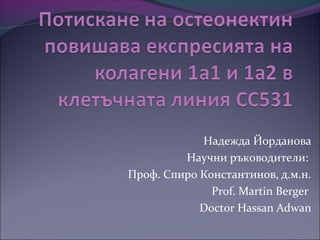 Надежда Йорданова
Научни ръководители:
Проф. Спиро Константинов, д.м.н.
Prof. Martin Berger
Doctor Hassan Adwan
 
