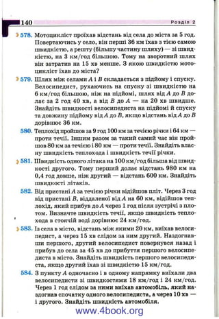 г*140 Р о з д і л 2
^ 578. Мотоцикліст проїхав відстань від села до міста за 5 год.
Повертаючись у село, він перші 36 км їхав з тією самою
швидкістю, а решту (більшу частину шляху) — зі швид­
кістю, на З км/год більшою. Тому на зворотний шлях
він затратив на 15 хв менше. З якою швидкістю мото­
цикліст їхав до міста?
579. Шлях між селами А і Б складається з підйому і спуску.
Велосипедист, рухаючись на спуску зі швидкістю на
6 км/год більшою, ніж на підйомі, шлях від А до В до­
лає за 2 год 40 хв, а від Б до А — на 20 хв швидше.
Знайдіть швидкості велосипедиста на підйомі й спуску
та довжину підйому від А до Б, якщо відстань від А до Б
дорівнює 36 км.
580. Теплохід пройшов за 9 год 100 км за течією річки і 64 км —
проти течії. Іншим разом за такий самий час він прой­
шов 80 км за течією і 80 км — проти течії. Знайдіть влас­
ну швидкість теплохода і швидкість течії річки.
S>581. Швидкість одного літака на 100 км/год більша від швид­
кості другого. Тому перший долає відстань 980 км на
0,4 год довше, ніж другий — відстань 600 км. Знайдіть
швидкості літаків.
582. Від пристані А за течією річки відійшов пліт. Через З год
від пристані Б, віддаленої від А на 60 км, відійшов теп­
лохід, який прибув до А через 1 год після зустрічі з пло­
том. Визначте швидкість течії, якш;о швидкість тепло­
хода в стоячій воді дорівнює 24 км/год.
Ь583. Із села в місто, відстань між якими 20 км, виїхав велоси­
педист, а через 15 хв слідом за ним другий. Наздогнав­
ши першого, другий велосипедист повернувся назад і
прибув до села за 45 хв до прибуття першого велосипе­
диста в місто. Знайдіть швидкість першого велосипеди­
ста, якш;о другий їхав зі швидкістю 15 км/год.
584. З пункту А одночасно і в одному напрямку виїхали два
велосипедисти зі швидкостями 18 км/год і 24 км/год.
Через 1 год слідом за ними виїхав автомобіль, який на­
здогнав спочатку одного велосипедиста, а через 10 хв —
і другого. Знайдіть швидкість автомобіля.
www.4book.org
 