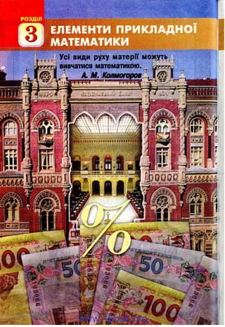 з
Д й , іі r Усі види руху матерії мо)^ть
вивчатися маггематикою.* І-
A M .
S s s s « ^ M
І
www.4book.org
 