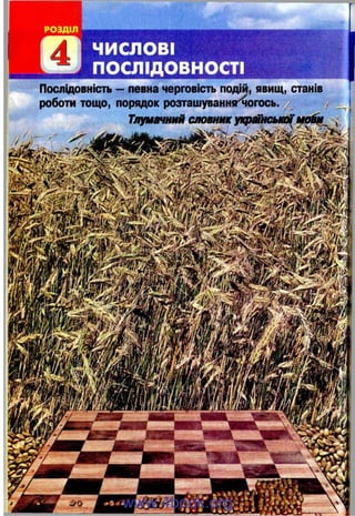 4
Послідовність —певна черговість подій, явищ, станів
роботи тощо, порядок розташування^огось. ^
Тлумачний словникукрЛ)нлші( ^
-Vt ЩЩVjl
www.4book.org
 