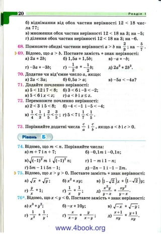 г б) віднімання від обох частин нерівності 12 < 18 чис­
ла 77;
в) множення обох частин нерівності 12 < 18 на 3 ; на - 5;
г) ділення обох частин нерівності 12 < 18 на 3; на - 6.
2 5
68. Помножте обидві частини нерівності а > Ь на —; на - —.
О 7
^ 69. Відомо, що а > Ь. Поставте замість * знак нерівності:
а) 2а *26; б) 1,5а * 1,56; в )-а * - 6;
г )-3 а * -3 6 ; ґ ) * - 1б; д)2а^*26®.
^ 2
70. Додатне чи від’ємне число а, якщо:
а) 2а < За; б) 0,5а > а; в )-5 а < -4а?
71. Додайте почленно нерівності:
а ) 5 < 1 2 і 7 < 8 ; б ) 3 < 6 і - 3 < - 2 ;
в ) 5 < 6 і л : < 2; v ) a < b i x < z .
72. Перемножте почленно нерівності:
а ) 2 < 3 і 5 < 8 ; б )-4 < - 1 і -5 < -4 ;
4 І 1 . 2 З „ . 1 1
с с
73. Порівняйте додатні числа — і —, якщо а < 6 і с > 0.
а 0
Рівень Б
74. Відомо, що т < п. Порівняйте числа:
а ) т + 7 і г а + 7; б )-0 ,1 /п і-0 ,1 п ;
в) д/(-1 )^ т і п; г) 1 - 7Пі 1 - га;
ґ ) 5 т - 1 і 5 д - 1 ; д ) - 2тг - 1 і - 1 - 2/71,
^ 75. Відомо, що х > у > 0. Поставте замість * знак нерівності:
б)х^*ху; в) (1 -У 2 )х * (1 - V 2 )у;
л: ^ X у ’ у - X у - х
76*. Відомо, що х < у <0. Поставте замість * знак нерівності:
а) * у^; б) -л: * Юу; в)
1 1 X у Х+1 у+1
х^ у ' X - у х - у ’ ху ху
20______________________________________________________________________________ Р о з д і л 1
www.4book.org
 