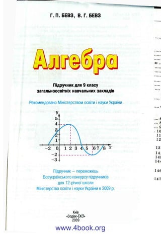 Г. П. БЕВЗ, В. Г. БЕВЗ
О
Підручник для 9 класу
загальноосвітніх навчальних закладів
Рекомендовано Міністерством освіти і науки України
Підручник - переможець
Всеукраїнського конкурсу підручників
для 12-річної школи
Міністерства освіти і науки України в 2009 р.
Київ
«Зодіак-ЕКО»
2009
www.4book.org
 