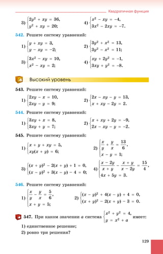 Квадратичная функция
129
3) 4)
542. Ðåøèòå ñèñòåìó óðàâíåíèé:
1) 2)
3) 4)
Высокий уровень
543. Ðåøèòå ñèñòåìó óðàâíåíèé:
1) 2)
544. Ðåøèòå ñèñòåìó óðàâíåíèé:
1) 2)
545. Ðåøèòå ñèñòåìó óðàâíåíèé:
1) 2)
3) 4)
546. Ðåøèòå ñèñòåìó óðàâíåíèé:
1) 2)
547. Ïðè êàêîì çíà÷åíèè a ñèñòåìà
1) åäèíñòâåííîå ðåøåíèå;
2) ðîâíî òðè ðåøåíèÿ?
 