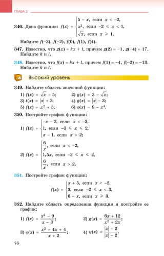 ГЛАВА 2
76
346. Äàíà ôóíêöèÿ:
Íàéäèòå f(–3), f(–2), f(0), f(1), f(4).
347. Èçâåñòíî, ÷òî g(x)  kx + l, ïðè÷åì g(2)  –1, g(–4)  17.
Íàéäèòå k è l.
348. Èçâåñòíî, ÷òî f(x)  kx + l, ïðè÷åì f(1)  –4, f(–2)  –13.
Íàéäèòå k è l.
Высокий уровень
349. Íàéäèòå îáëàñòü çíà÷åíèé ôóíêöèè:
1) 2)
3) 4)
5) 6) .
350. Ïîñòðîéòå ãðàôèê ôóíêöèè:
1)
351.
352. Íàéäèòå îáëàñòü îïðåäåëåíèÿ ôóíêöèè è ïîñòðîéòå åå
ãðàôèê:
1) 2)
3) 4)
 