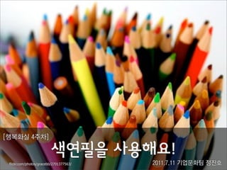 !ÁË0M$5#È'


 flickr.com/photos/gracebb/2701377563/   ()**+7+**$-./01$&23
 