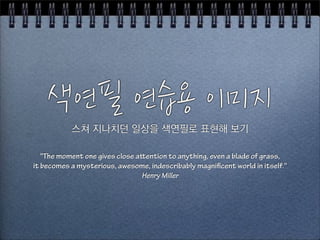 gAh%AiX%"j8
           CP$©•EQ$a¥À$RTU:$=RS$ï-

   "The moment one gives close a ention to anything, even a blade of grass,
it becomes a mysterious, awesome, indescribably magni cent world in itself."
                                Henry Miller
 