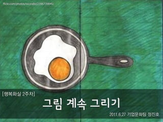 flickr.com/photos/iocorallo/2396739845/




!ÁË0M$(#È'



                                          ()**+,+(7$-./01$&23
 