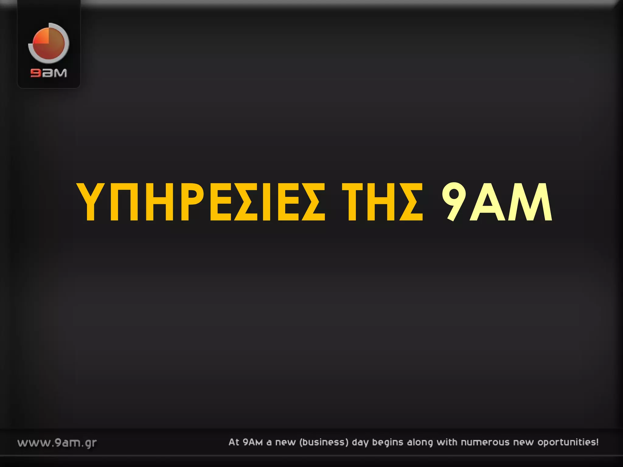 ΥΠΗΡΕΣΙΕΣ ΤΗΣ  9ΑΜ 