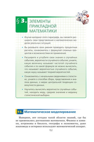 •
•
•
•
•
Íàâåðíîå, íåò ñåãîäíÿ òàêîé îáëàñòè çíàíèé, ãäå áû
íå ïðèìåíÿëèñü äîñòèæåíèÿ ìàòåìàòèêè. Ôèçèêè è õèìè-
êè, àñòðîíîìû è áèîëîãè, ãåîãðàôû è ýêîíîìèñòû, äàæå
ÿçûêîâåäû è èñòîðèêè èñïîëüçóþò ìàòåìàòè÷åñêèé àïïàðàò.
 