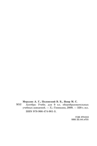 Ì52
Ìåðçëÿê À. Ã., Ïîëîíñêèé Â. Á., ßêèð Ì. Ñ.
Àëãåáðà: Ó÷åáí. äëÿ 9 êë. îáùåîáðàçîâàòåëüíûõ
ó÷åáíûõ çàâåäåíèé. — Õ.: Ãèìíàçèÿ, 2009. — 320 ñ.:èë.
ISBN 978-966-474-061-3.
ÓÄÊ 373:512
ÁÁÊ 22.141.ÿ721
 