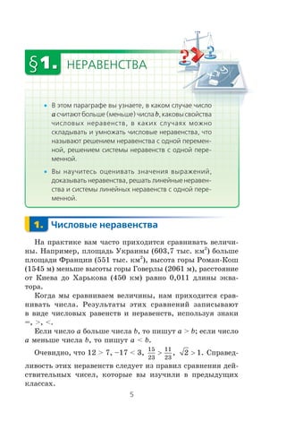 •
a b
•
Íà ïðàêòèêå âàì ÷àñòî ïðèõîäèòñÿ ñðàâíèâàòü âåëè÷è-
íû. Íàïðèìåð, ïëîùàäü Óêðàèíû (603,7 òûñ. êì2
) áîëüøå
ïëîùàäè Ôðàíöèè (551 òûñ. êì2
), âûñîòà ãîðû Ðîìàí-Êîø
(1545 ì) ìåíüøå âûñîòû ãîðû Ãîâåðëû (2061 ì), ðàññòîÿíèå
îò Êèåâà äî Õàðüêîâà (450 êì) ðàâíî 0,011 äëèíû ýêâà-
òîðà.
Êîãäà ìû ñðàâíèâàåì âåëè÷èíû, íàì ïðèõîäèòñÿ ñðàâ-
íèâàòü ÷èñëà. Ðåçóëüòàòû ýòèõ ñðàâíåíèé çàïèñûâàþò
â âèäå ÷èñëîâûõ ðàâåíñòâ è íåðàâåíñòâ, èñïîëüçóÿ çíàêè
=, >, <.
Åñëè ÷èñëî a áîëüøå ÷èñëà b, òî ïèøóò a > b; åñëè ÷èñëî
a ìåíüøå ÷èñëà b, òî ïèøóò a < b.
Î÷åâèäíî, ÷òî 12 > 7, –17 < 3,
15
23
11
23
> , 2 1> . Ñïðàâåä-
ëèâîñòü ýòèõ íåðàâåíñòâ ñëåäóåò èç ïðàâèë ñðàâíåíèÿ äåé-
ñòâèòåëüíûõ ÷èñåë, êîòîðûå âû èçó÷èëè â ïðåäûäóùèõ
êëàññàõ.
 