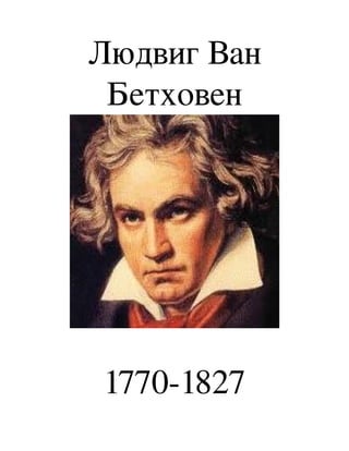 Людвиг Ван 
 Бетховен




1770­1827
 