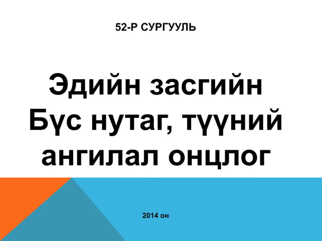 Эдийн засгийн Бүс нутаг, түүний ангилал онцлог | PPT