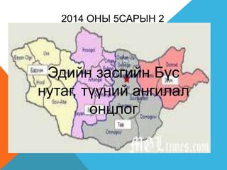 2014 ОНЫ 5САРЫН 2
Эдийн засгийн Бүс
нутаг, түүний ангилал
онцлог
 