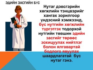 ЭДИЙН ЗАСГИЙН БҮС
Нутаг дэвсгэрийн
хөгжлийн тэнцвэрийг
хангах зорилгоор
үндэсний хэмжээнд,
бүс нутгийн хөгжлийн
түргэтгэх тодорхой
нутгийн төвшин эдийн
засгийг төрөөс
зохицуулах нийтлэг
болон ялгавартай
бодлого явуулах
шаардлагатай бүс
нутаг гэнэ.
 