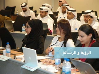 ‫الرسالة‬ ‫و‬ ‫الرؤية‬
 