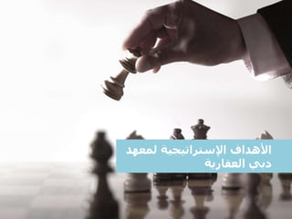 ‫األهداف‬‫لمعه‬ ‫اإلستراتيجية‬‫د‬
‫العقارية‬ ‫دبي‬
 