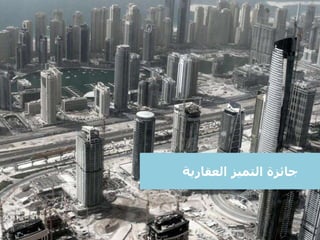 ‫جائزة‬‫العقارية‬ ‫التميز‬
 