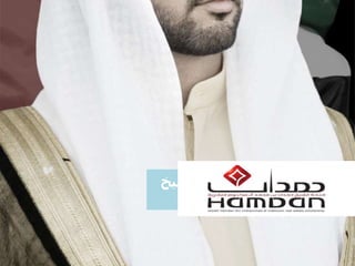 ‫السمو‬ ‫صاحب‬ ‫منحة‬‫الشيخ‬
‫حمدان‬‫العقارية‬ ‫محمد‬ ‫بن‬
 