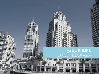 R.E.E.L‫برنامج‬
‫العقاري‬ ‫التأهيل‬ ‫رخصة‬
 