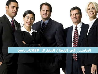 ‫العاملين‬‫العقاري‬ ‫القطاع‬ ‫قي‬CREP‫برنامج‬
 