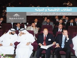 ‫مؤتمر‬‫للعقارين‬ ‫أفريقيا‬ ‫وشمال‬ ‫األوسط‬ ‫الشرق‬ ‫جمعية‬
‫الدولية‬ ‫و‬ ‫اإلقليمية‬ ‫العالقات‬
 