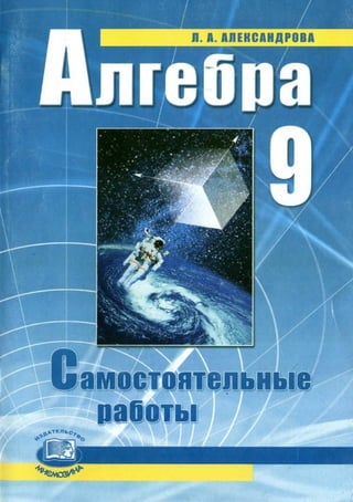 Решебник александрова самостоятельные работы 9 класс