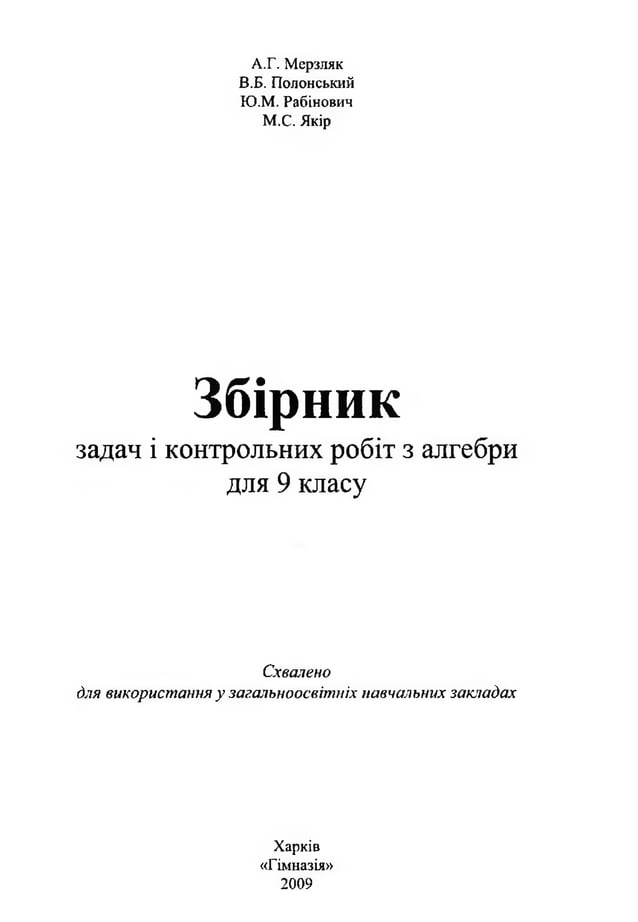 Збірник задач Алгебра 9 клас Мерзляк А. Г., | PDF