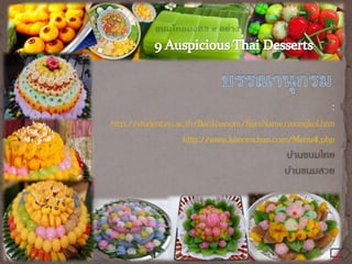 :
http://student.nu.ac.th/Bankhanom/SaraNarue/mongkol.htm
http://www.kanomchan.com/Menu4.php

 