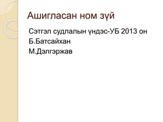 Ашигласан ном зүй
Сэтгэл судлалын үндэс-УБ 2013 он
Б.Батсайхан
М.Дэлгэржав
 