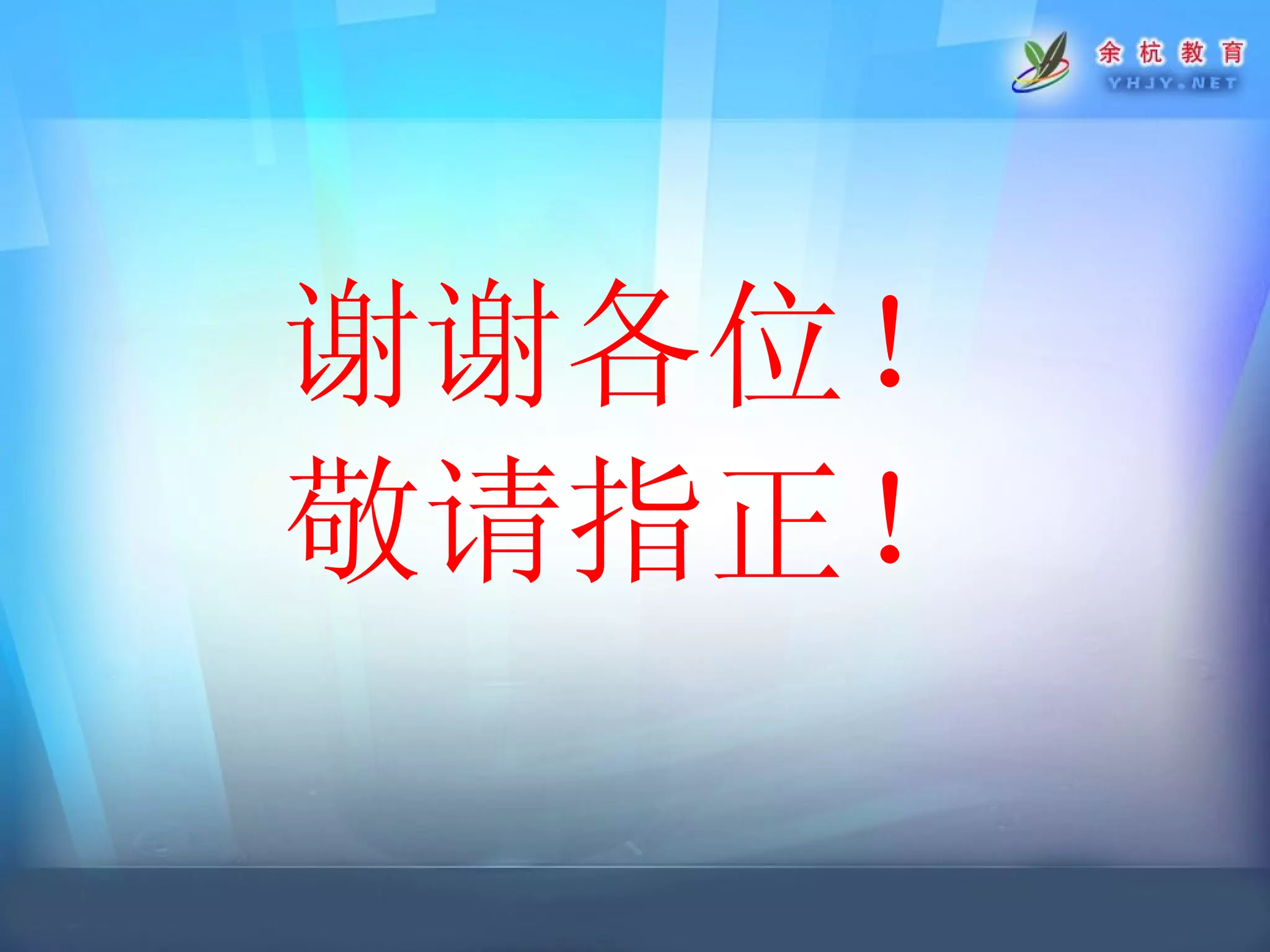 谢谢各位！ 敬请指正！ 