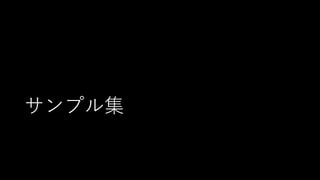 サンプル集
 