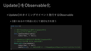 Update()をObservable化
• Update()のタイミングでイベント発行するObservable
• 2通りあるので用途に応じて適切な方を使う
 