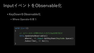 InputイベントをObservable化
• KeyDownをObservable化
• Where Operatorを使う
 