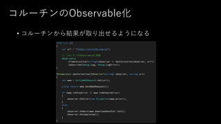 コルーチンのObservable化
• コルーチンから結果が取り出せるようになる
 