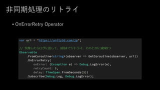 非同期処理のリトライ
• OnErrorRetry Operator
 