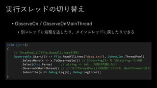 実行スレッドの切り替え
• ObserveOn / ObserveOnMainThread
• 別スレッドに処理を逃したり、メインスレッドに戻したりできる
 